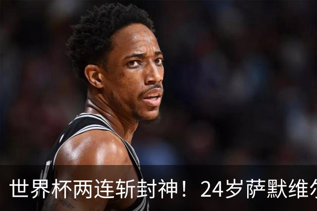世界杯两连斩封神！24岁萨默维尔横空出世，曼联球迷集体请愿：砸锅卖铁也要签下