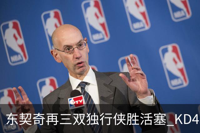 东契奇再三双独行侠胜活塞 KD45分太阳负绿军