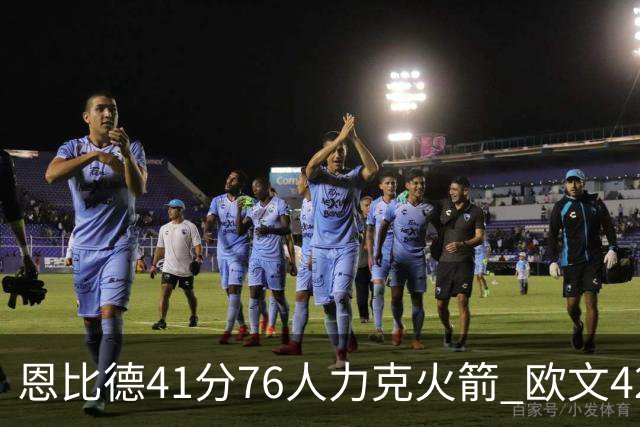恩比德41分76人力克火箭 欧文42分独行侠险胜