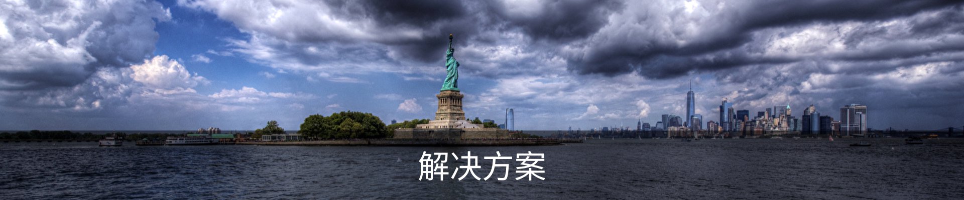 解决方案